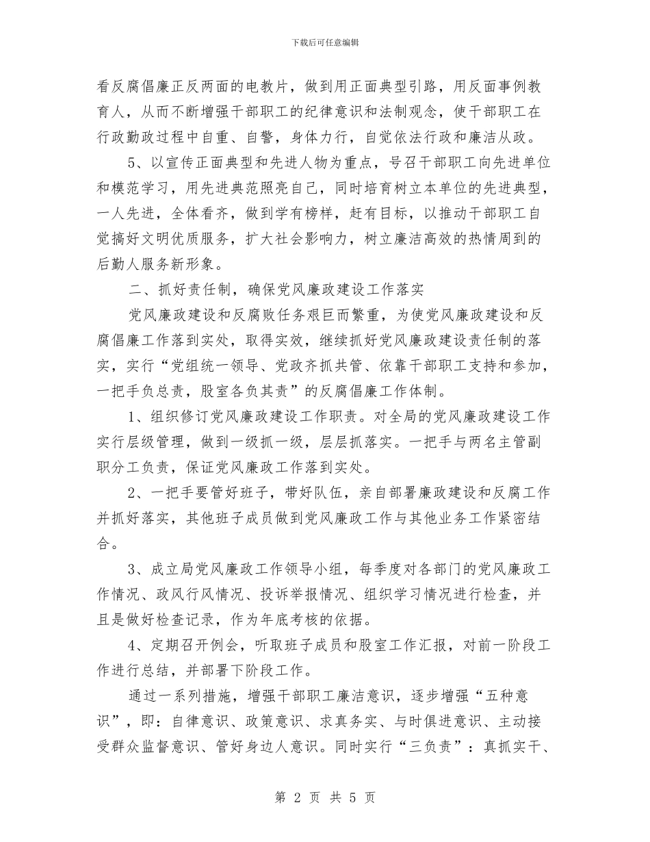 党风廉政建设2024年个人工作计划与党风廉政建设2024年工作计划汇编_第2页