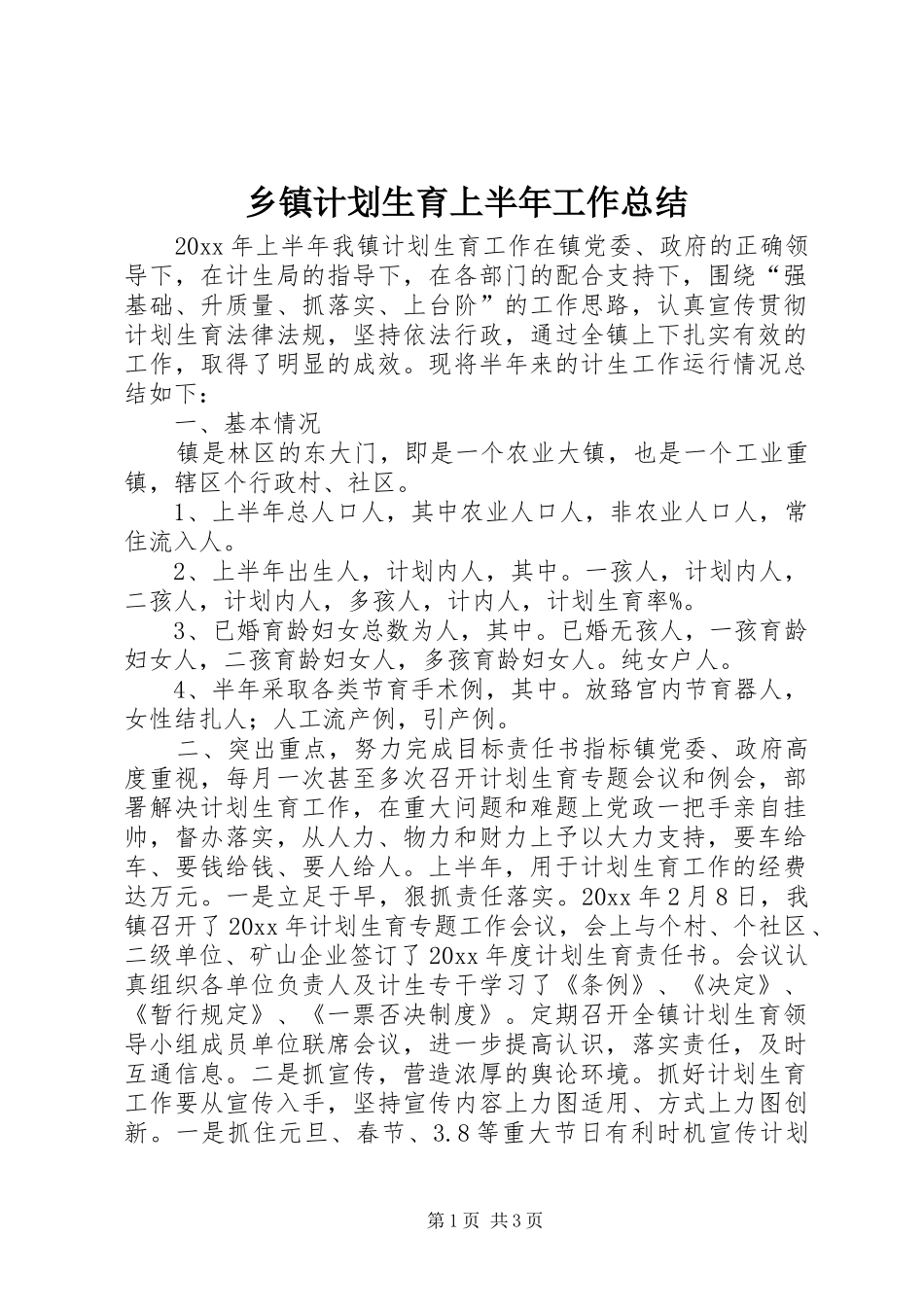 乡镇计划生育上半年工作总结 _第1页