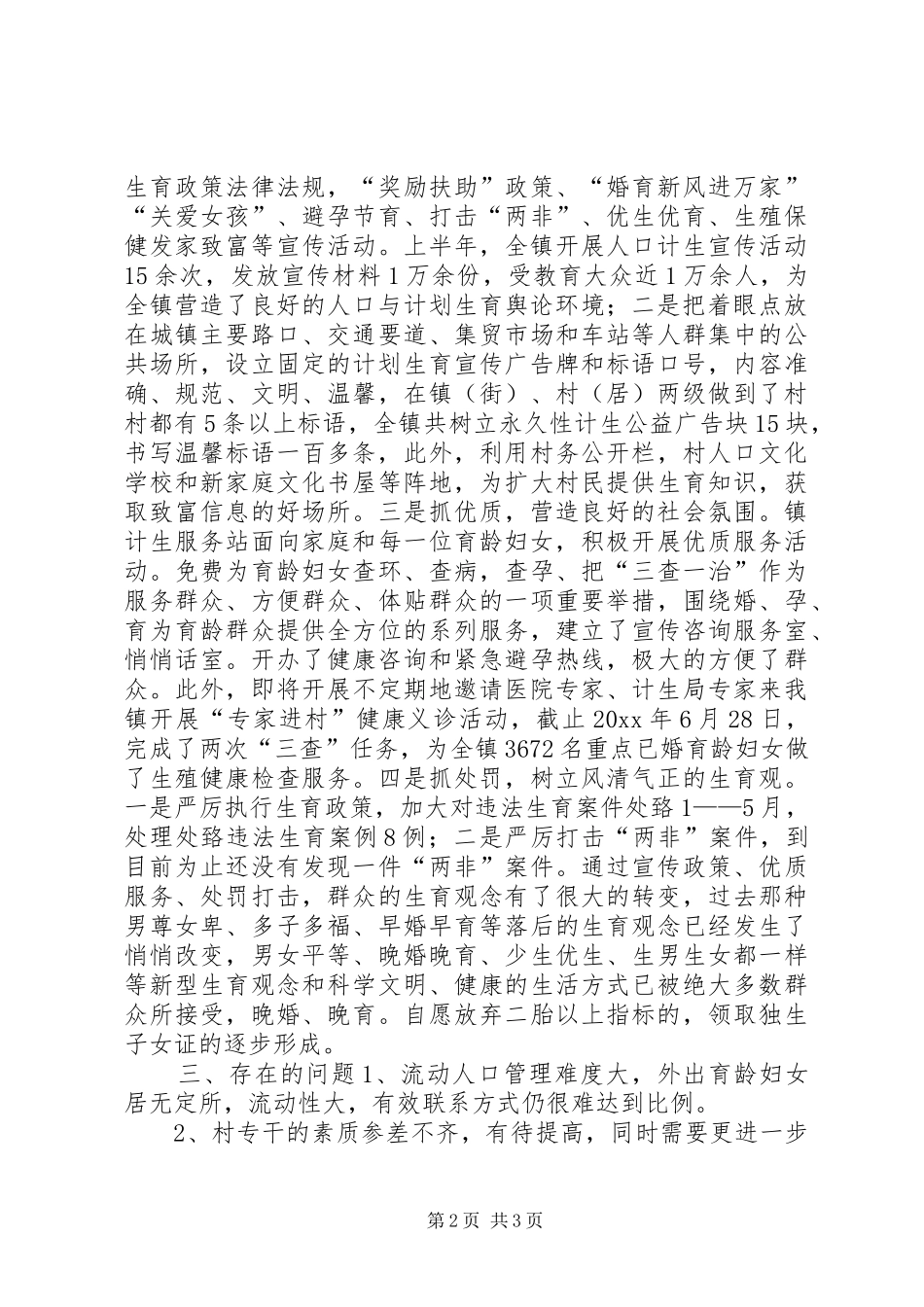 乡镇计划生育上半年工作总结 _第2页