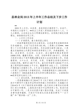 县林业局201X年上半年工作总结及下步工作计划