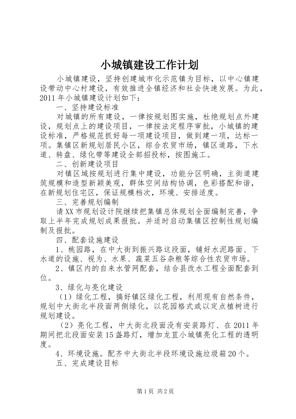 小城镇建设工作计划 _第1页