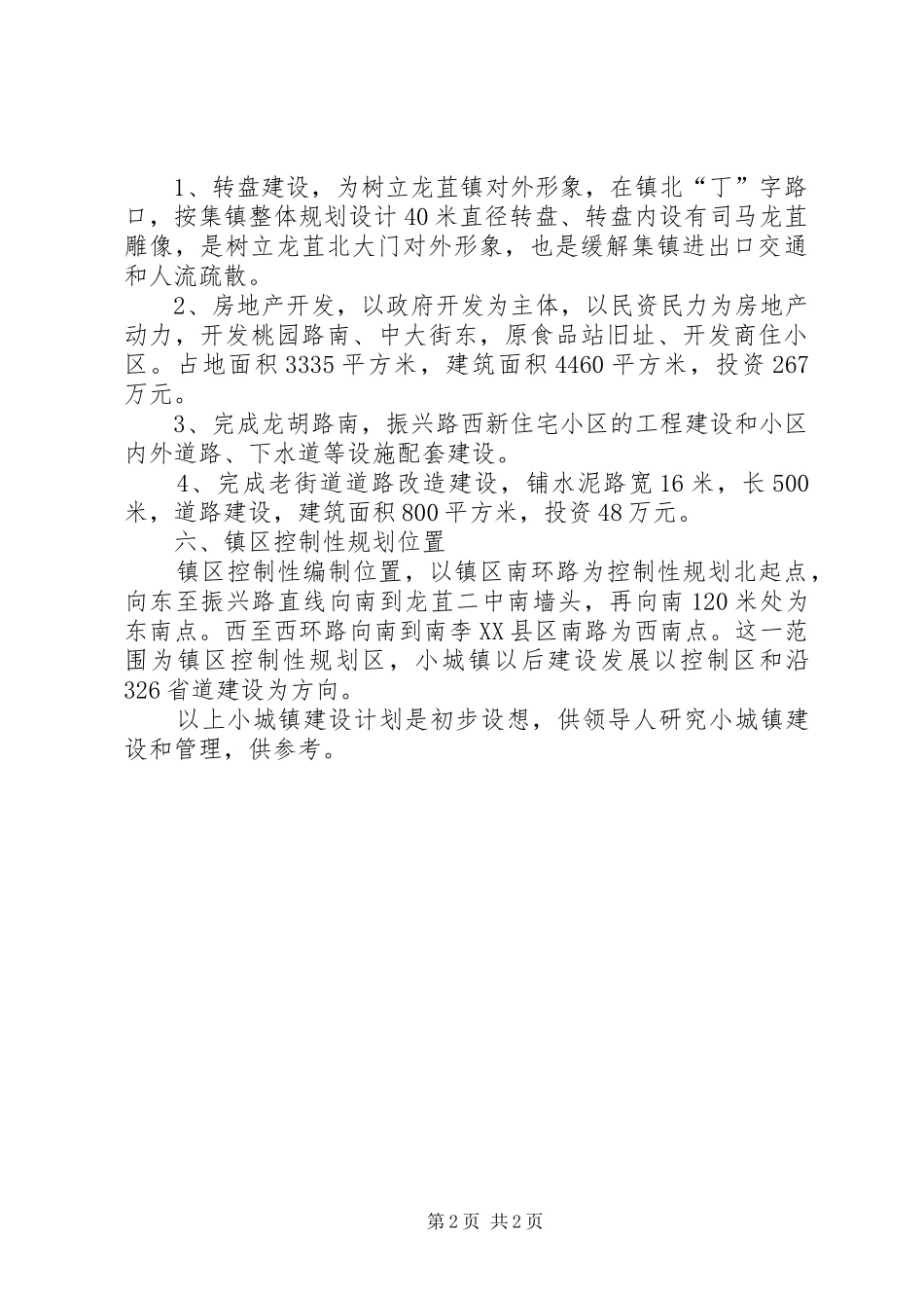 小城镇建设工作计划 _第2页