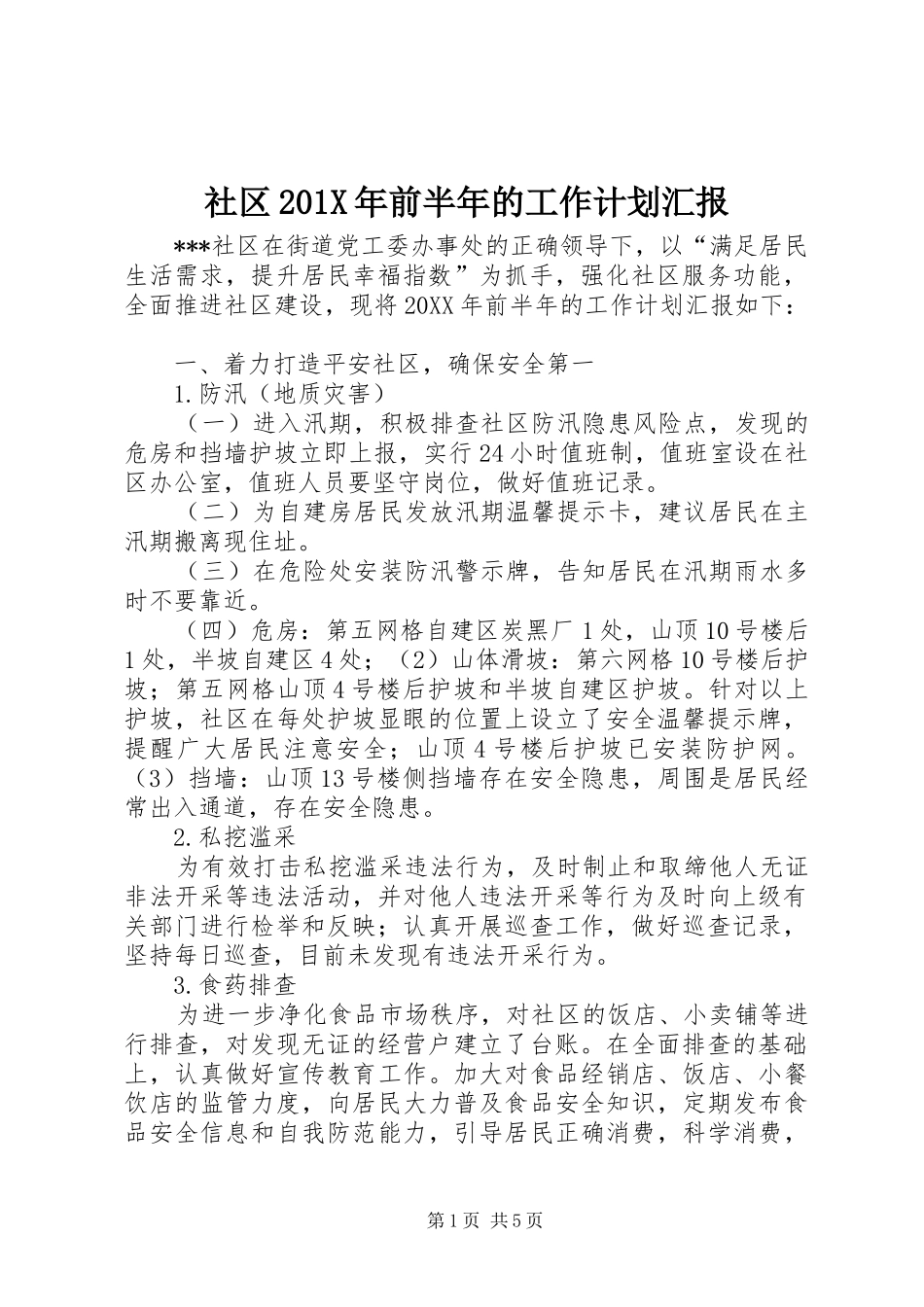 社区201X年前半年的工作计划汇报_第1页