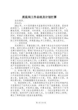 质监局工作总结及计划打算 