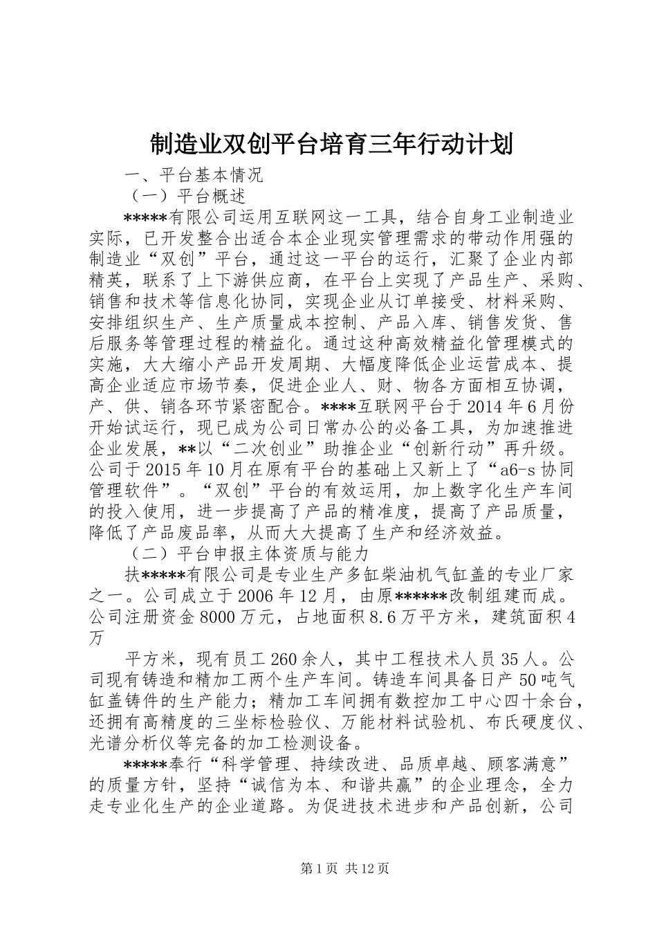 制造业双创平台培育三年行动计划 _第1页