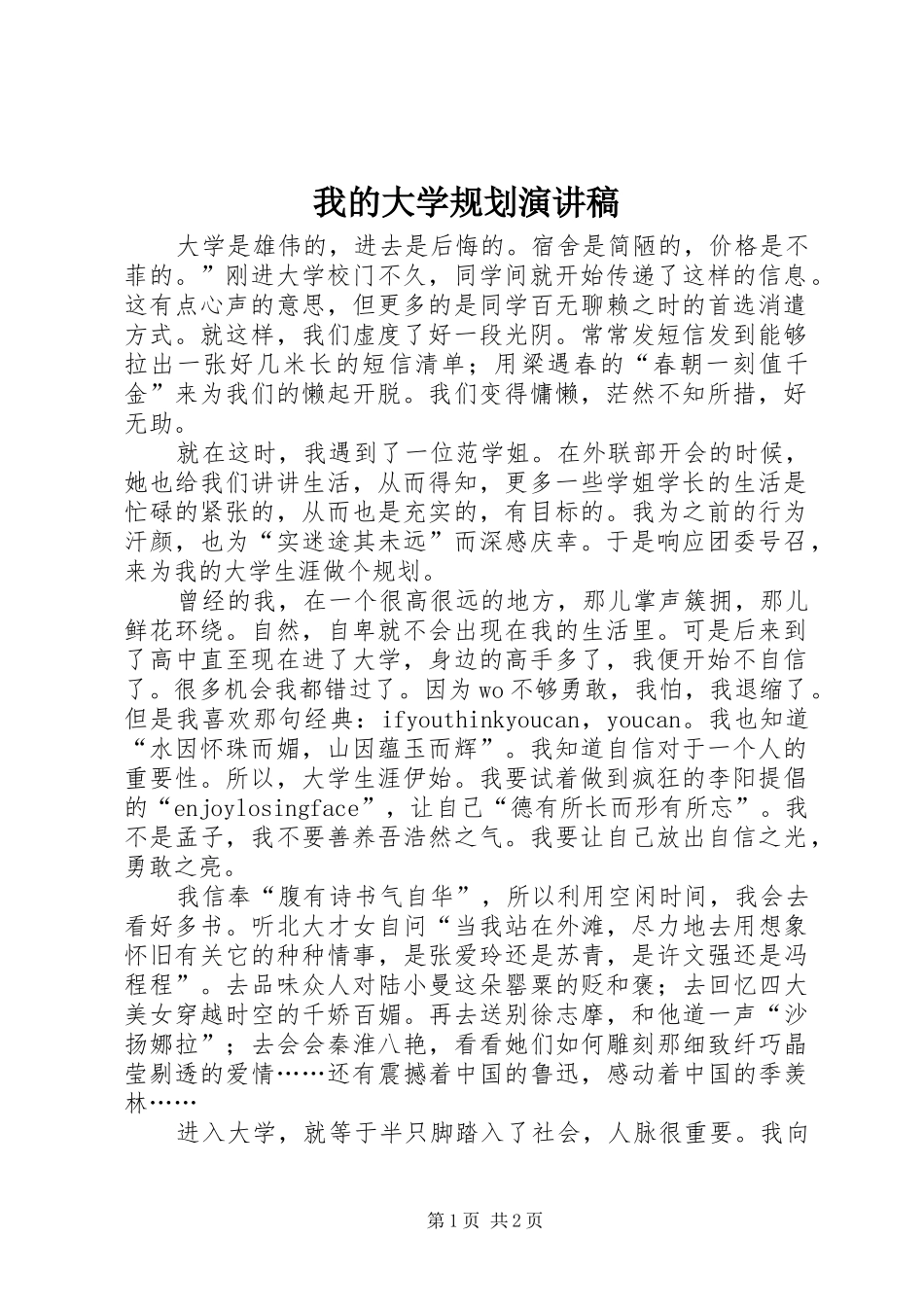 我的大学规划演讲稿 _第1页