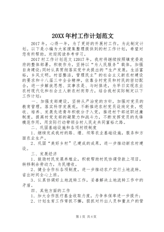 20XX年村工作计划范文
