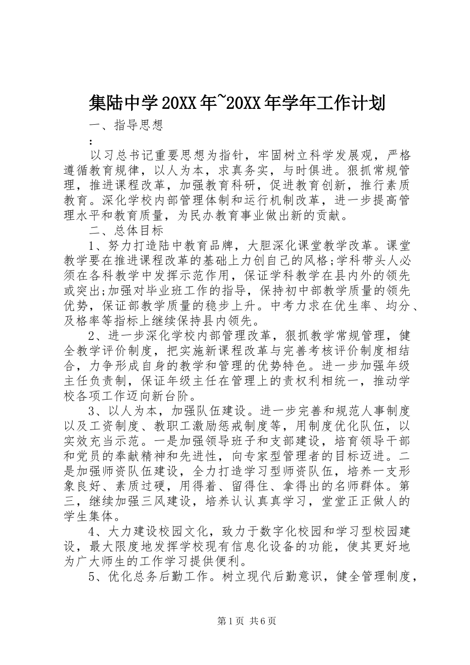 集陆中学20XX年~20XX年学年工作计划_第1页