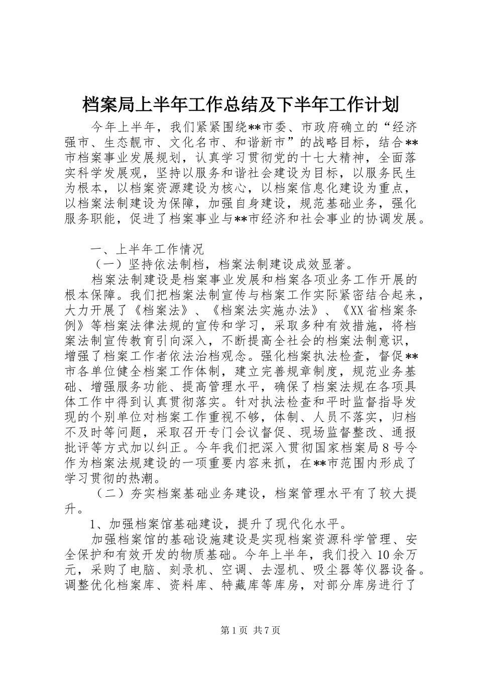 档案局上半年工作总结及下半年工作计划 _第1页