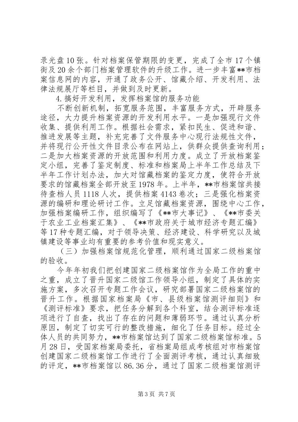 档案局上半年工作总结及下半年工作计划 _第3页