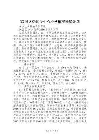XX县区热加乡中心小学精准扶贫计划 