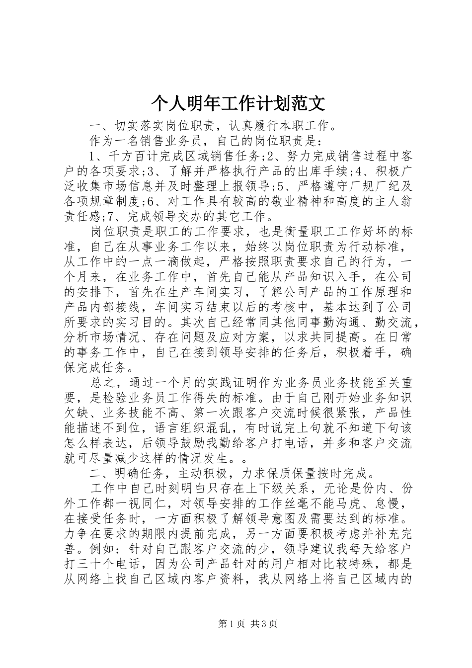 个人明年工作计划范文 _第1页