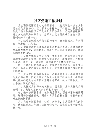 社区党建工作规划 