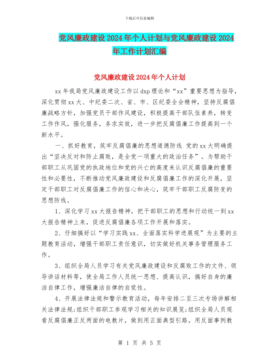 党风廉政建设2024年个人计划与党风廉政建设2024年工作计划汇编_第1页