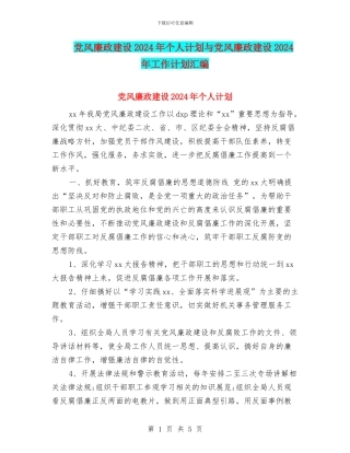 党风廉政建设2024年个人计划与党风廉政建设2024年工作计划汇编