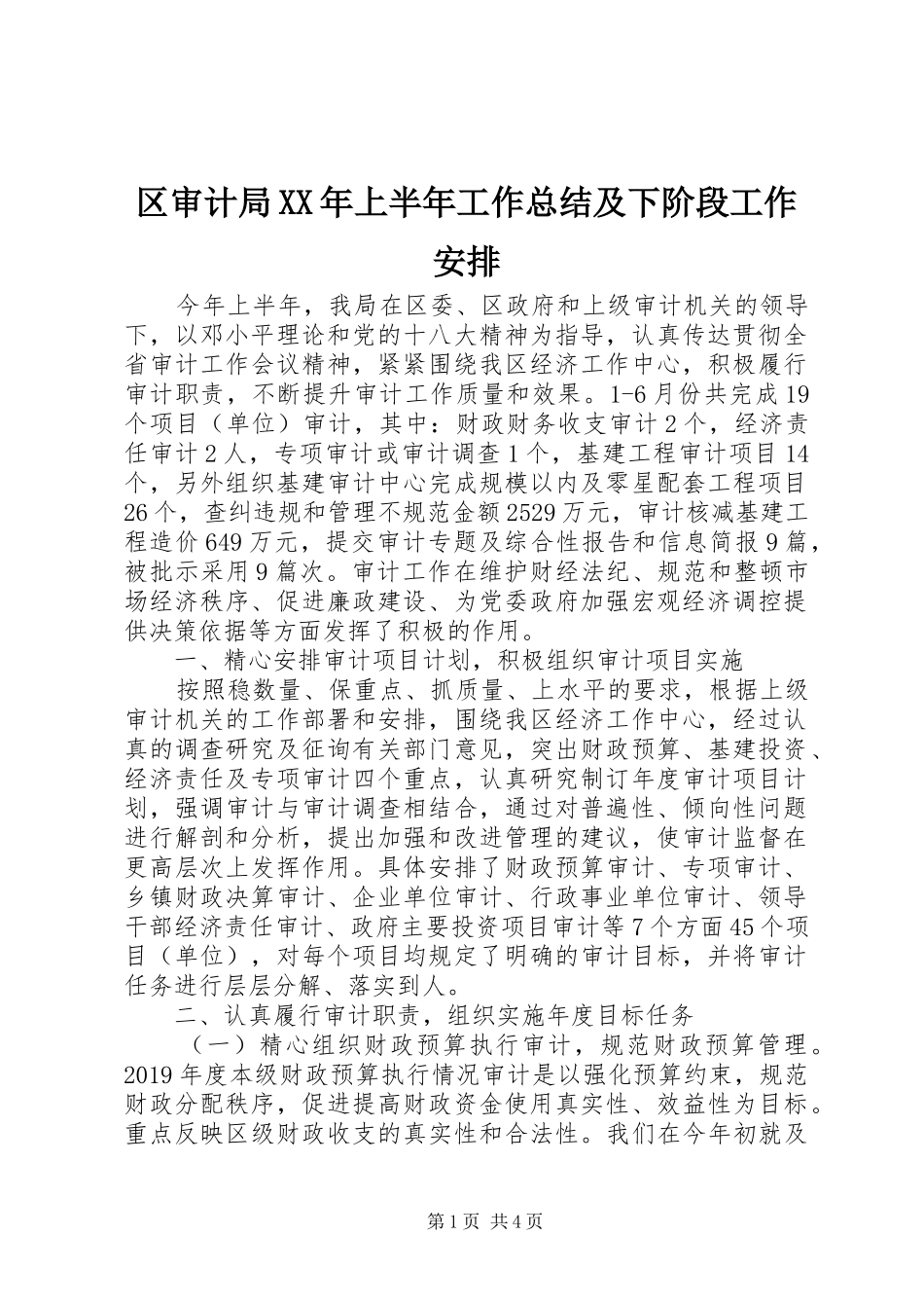 区审计局XX年上半年工作总结及下阶段工作安排 _第1页