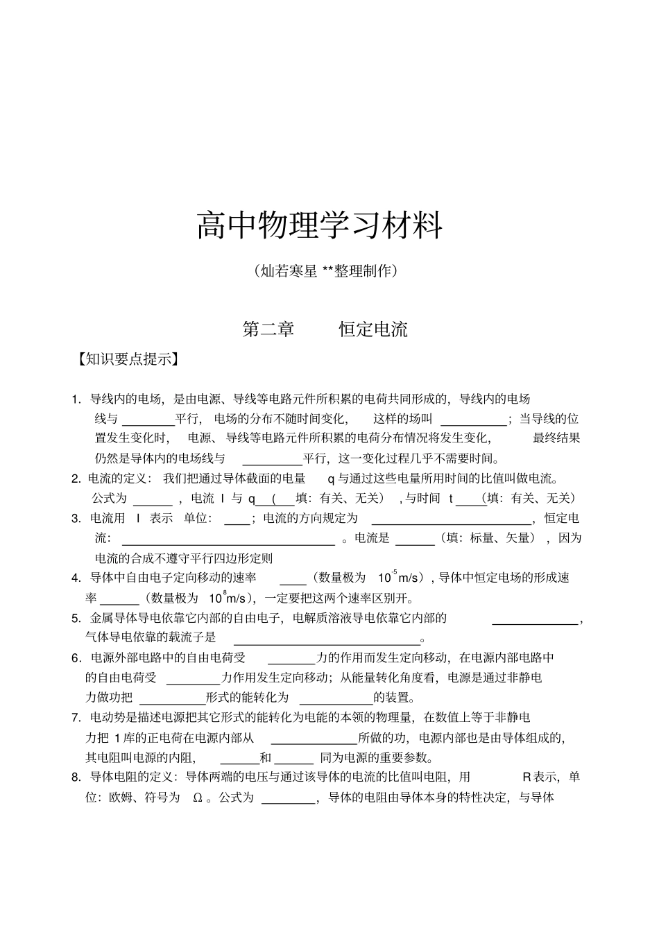 人教版高中物理选修1恒定电流达标练习题及答案x_第1页