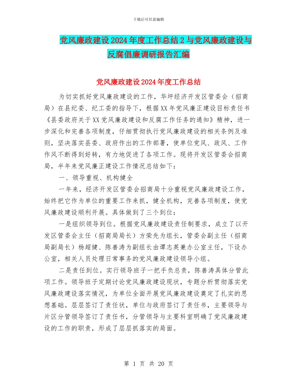 党风廉政建设2024年度工作总结2与党风廉政建设与反腐倡廉调研报告汇编_第1页