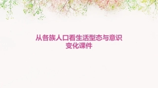 从各族人口看生活型态与意识变化课件