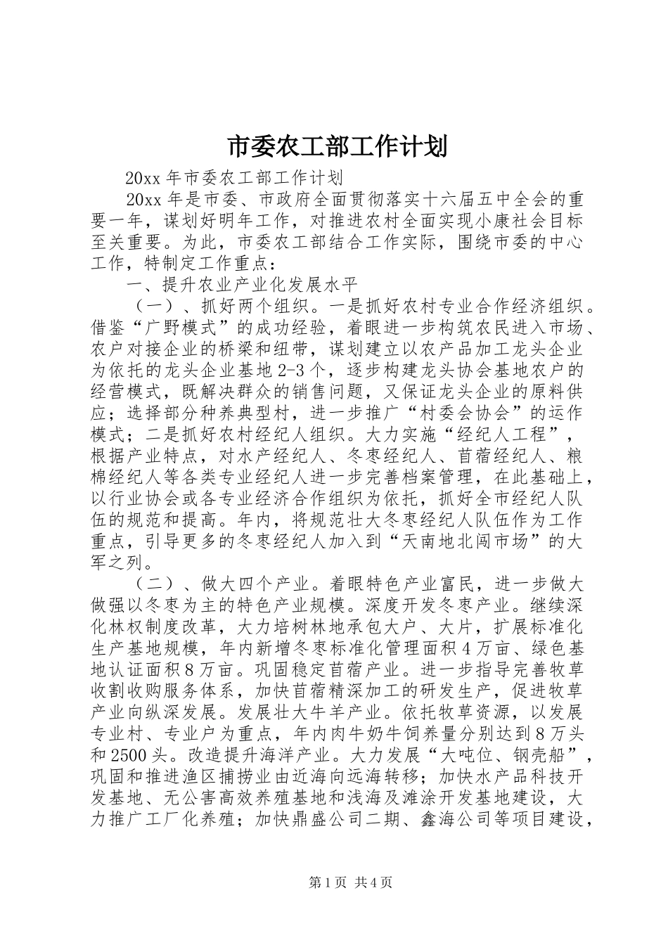 市委农工部工作计划 _第1页
