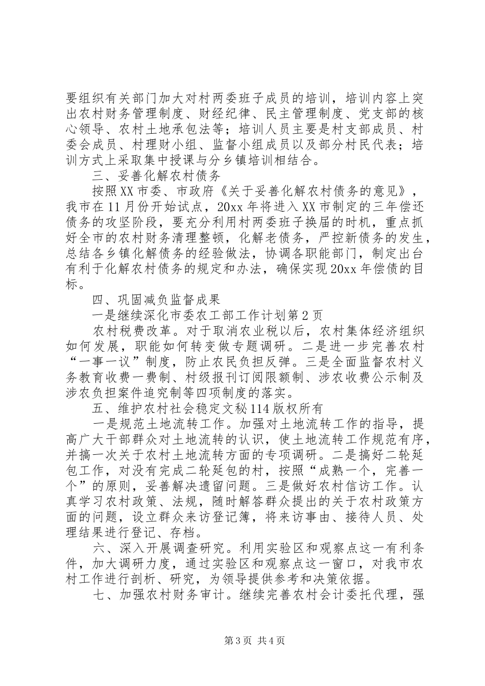 市委农工部工作计划 _第3页