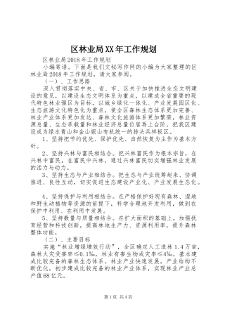 区林业局XX年工作规划 