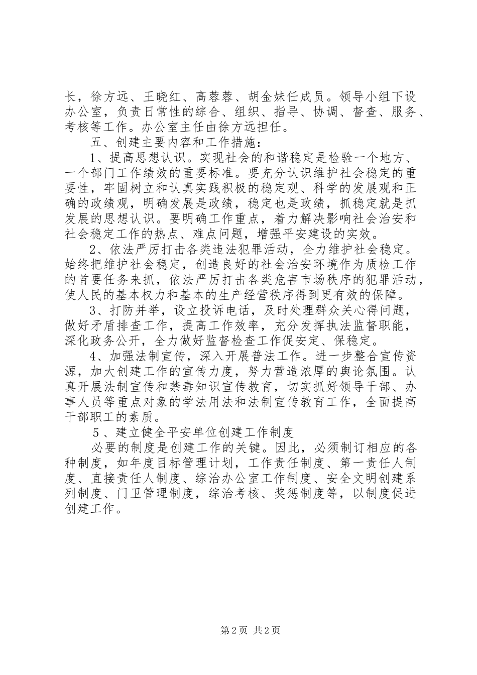 平安单位创建工作计划 _第2页