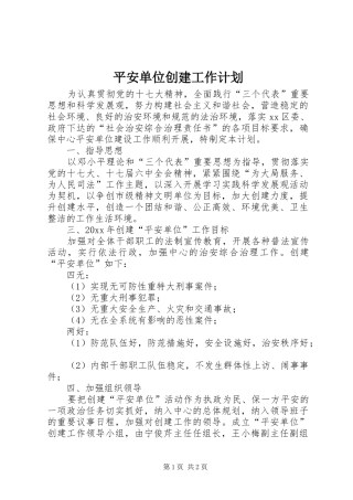 平安单位创建工作计划 