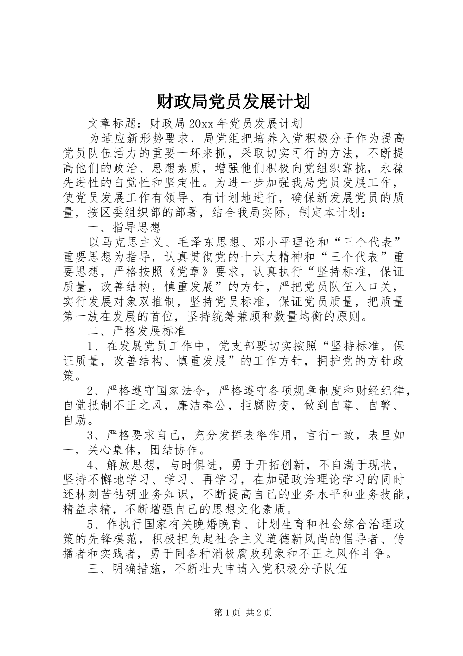 财政局党员发展计划 _第1页