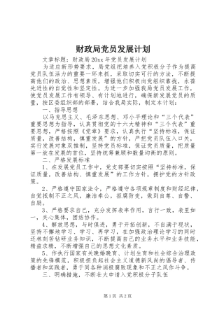 财政局党员发展计划 