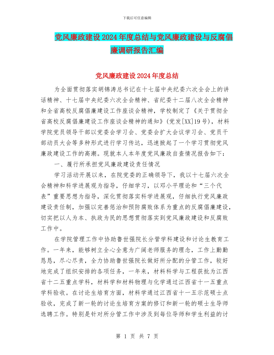 党风廉政建设2024年度总结与党风廉政建设与反腐倡廉调研报告汇编_第1页