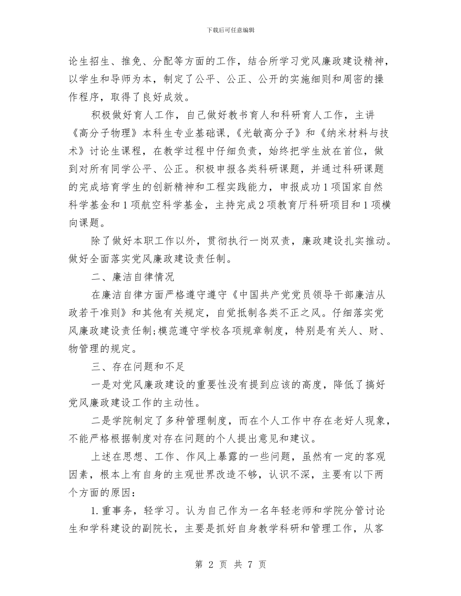 党风廉政建设2024年度总结与党风廉政建设与反腐倡廉调研报告汇编_第2页