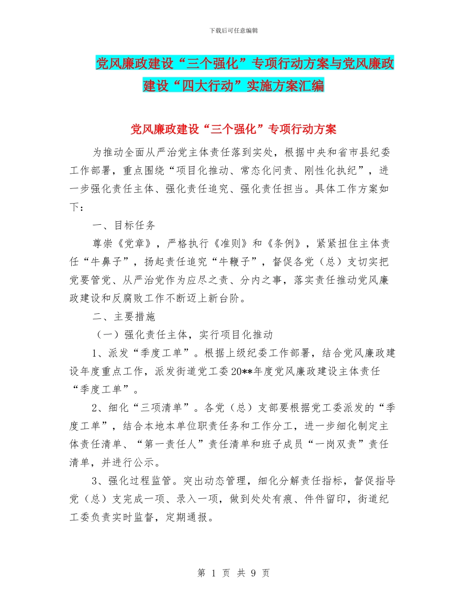 党风廉政建设“三个强化”专项行动方案与党风廉政建设“四大行动”实施方案汇编_第1页