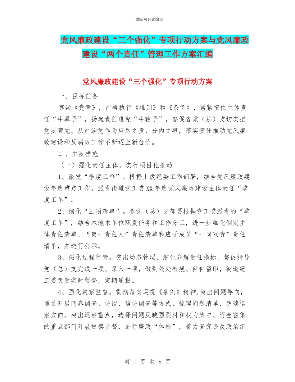 党风廉政建设“三个强化”专项行动方案与党风廉政建设“两个责任”管理工作方案汇编_第1页
