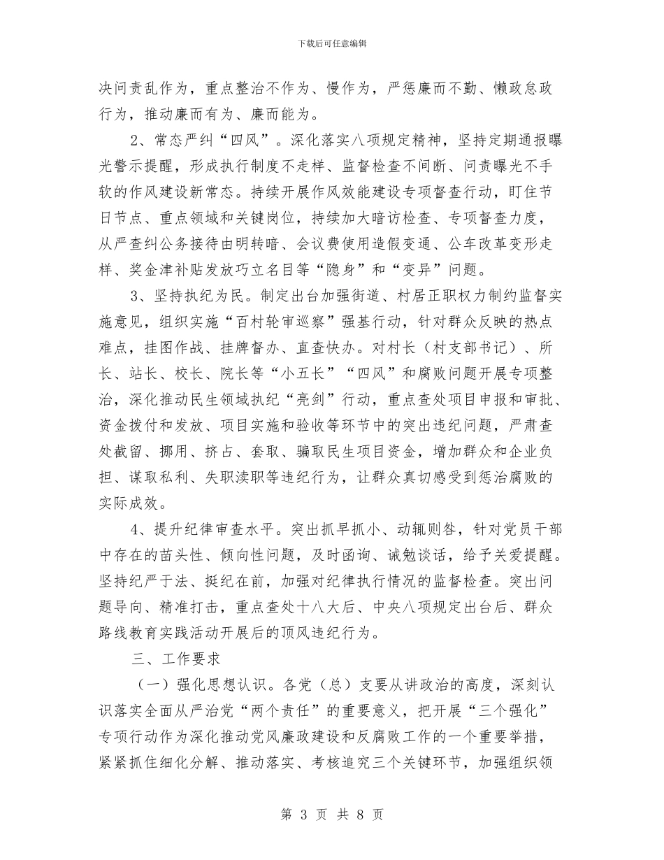 党风廉政建设“三个强化”专项行动方案与党风廉政建设“两个责任”管理工作方案汇编_第3页