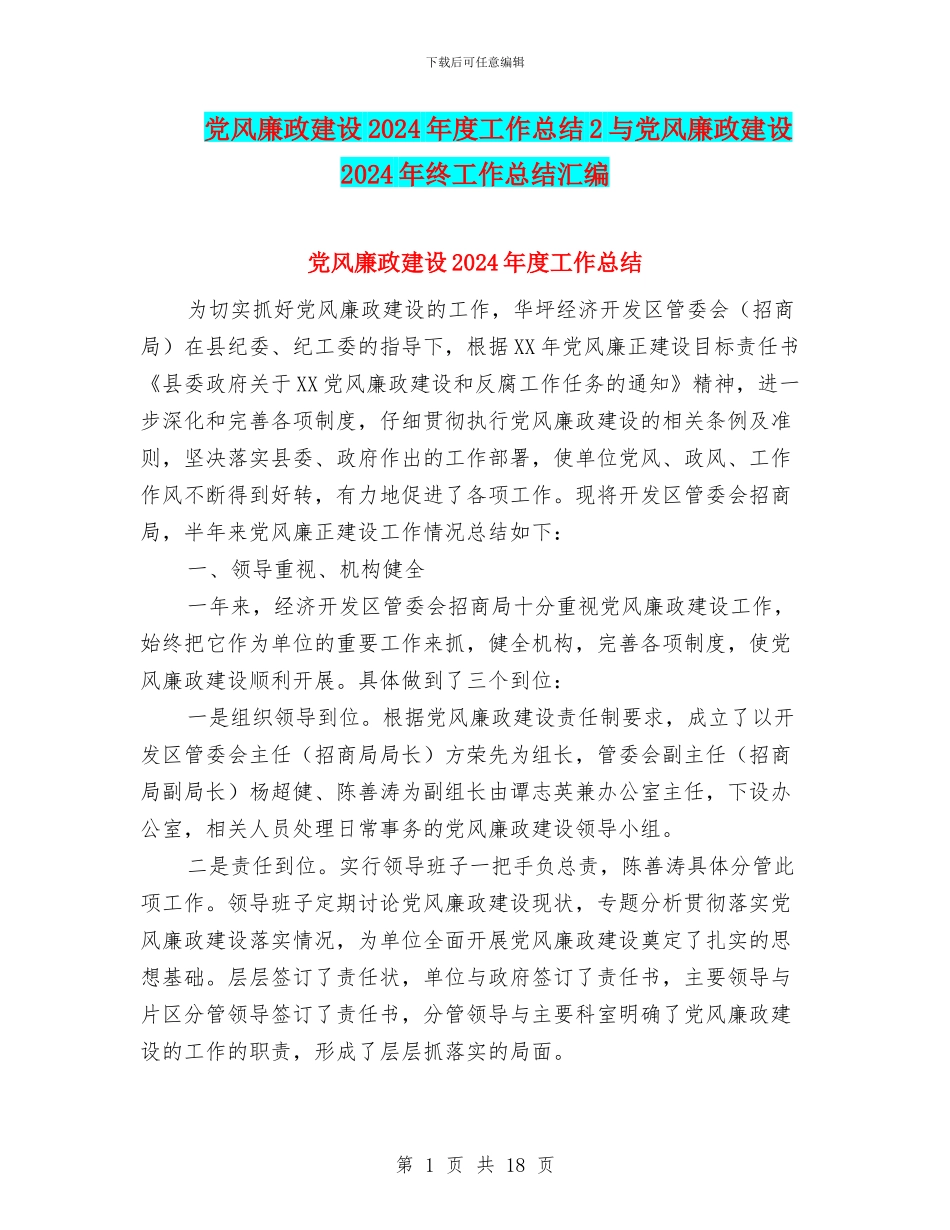 党风廉政建设2024年度工作总结2与党风廉政建设2024年终工作总结汇编_第1页