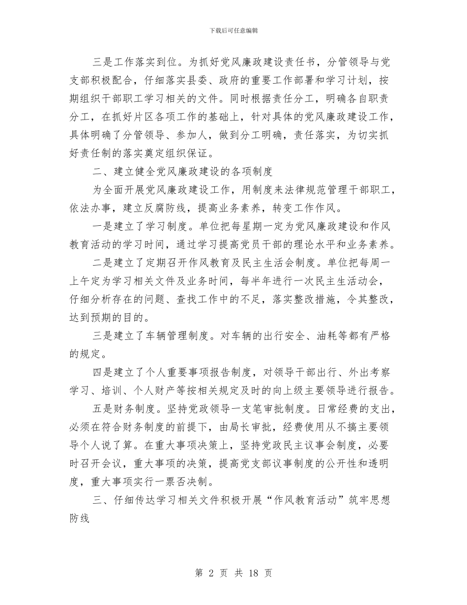 党风廉政建设2024年度工作总结2与党风廉政建设2024年终工作总结汇编_第2页