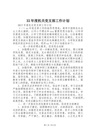XX年度机关党支部工作计划 