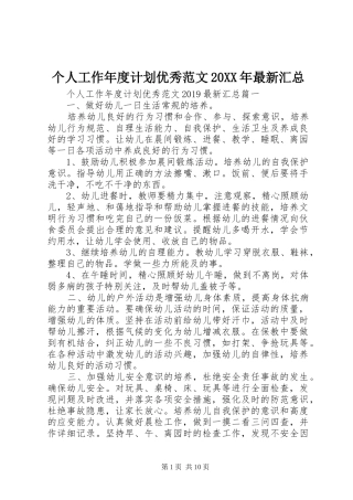 个人工作年度计划优秀范文20XX年最新汇总