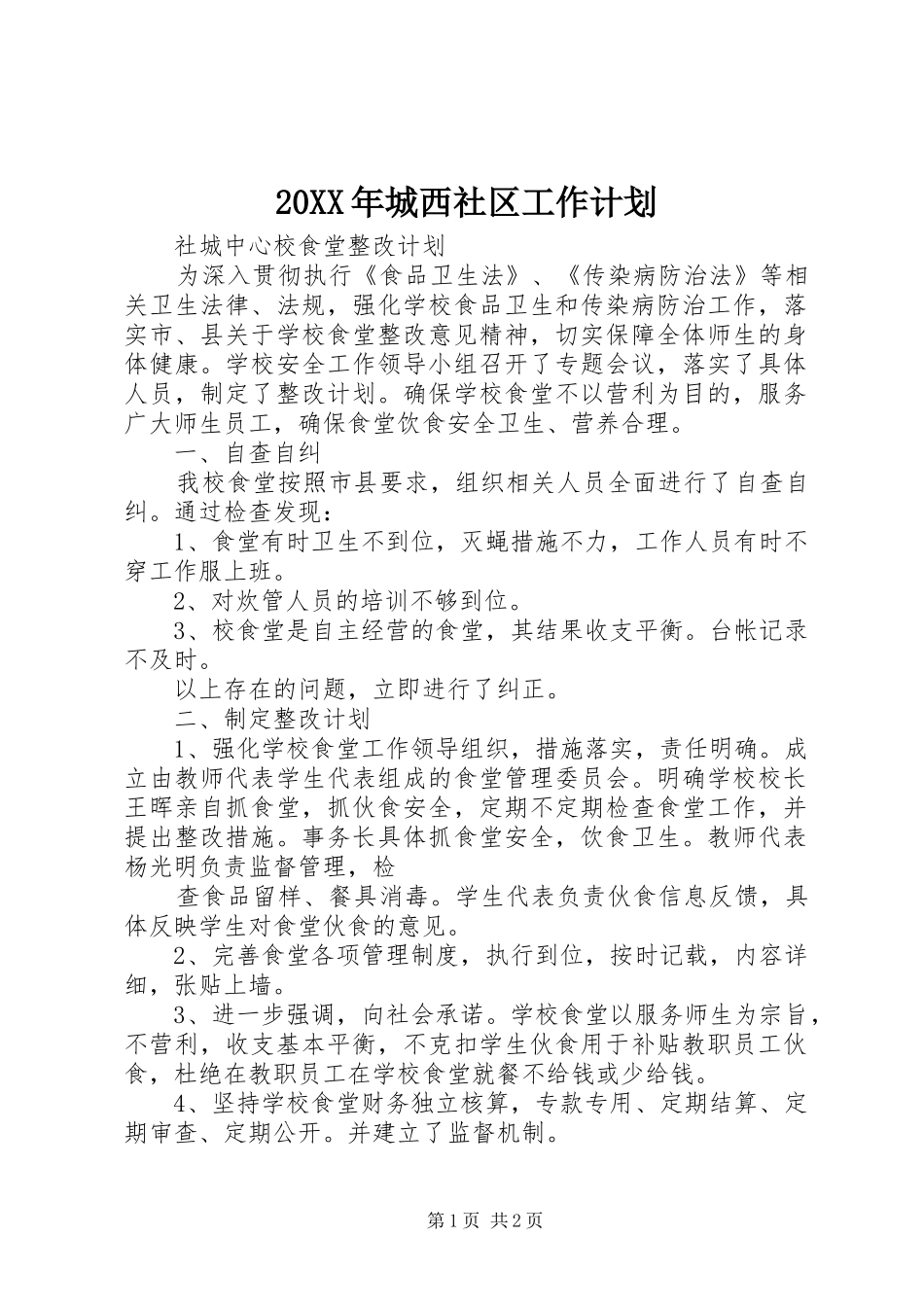 20XX年城西社区工作计划 (5)_第1页