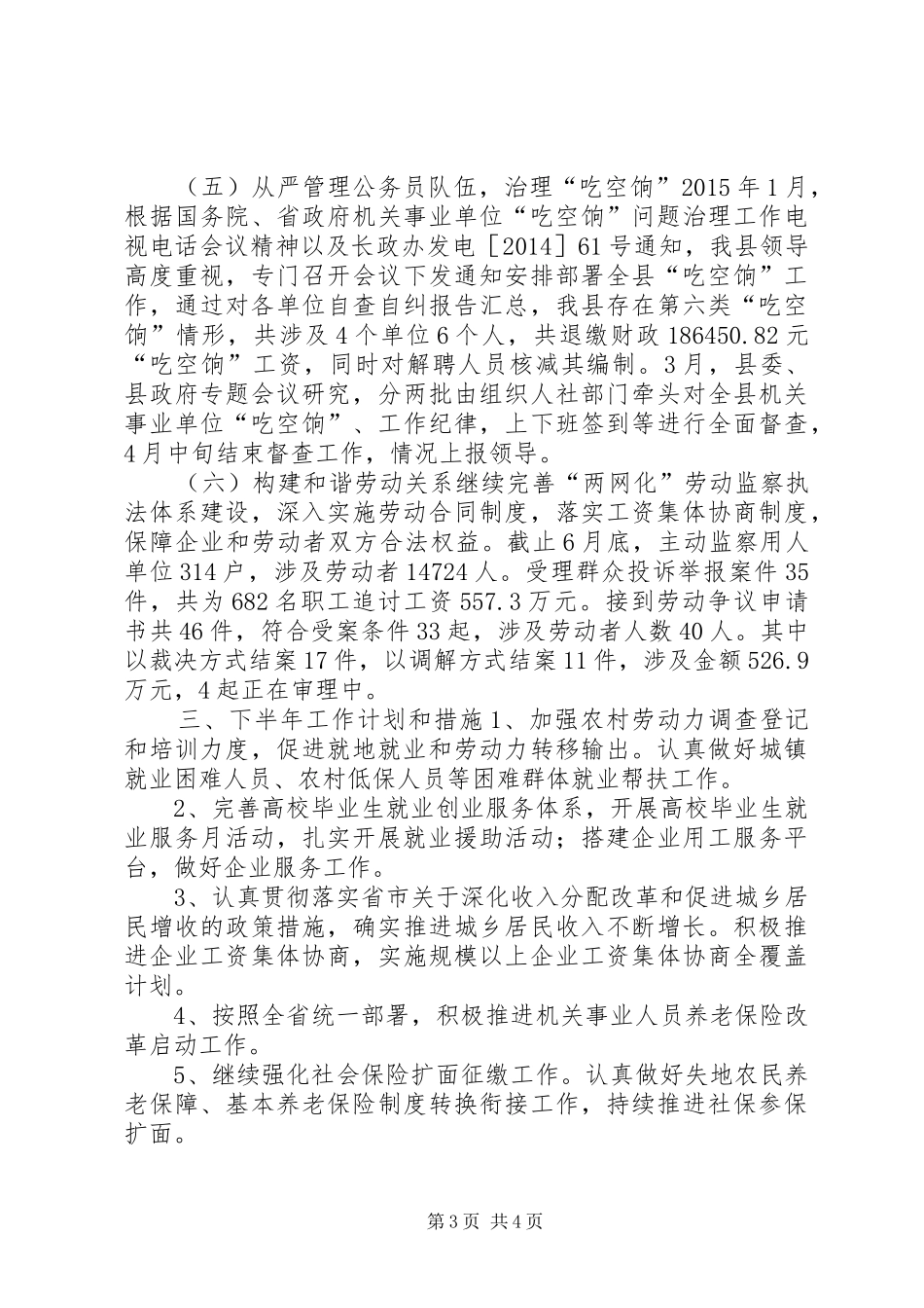 人社局上半年工作总结及下半年工作计划 _第3页