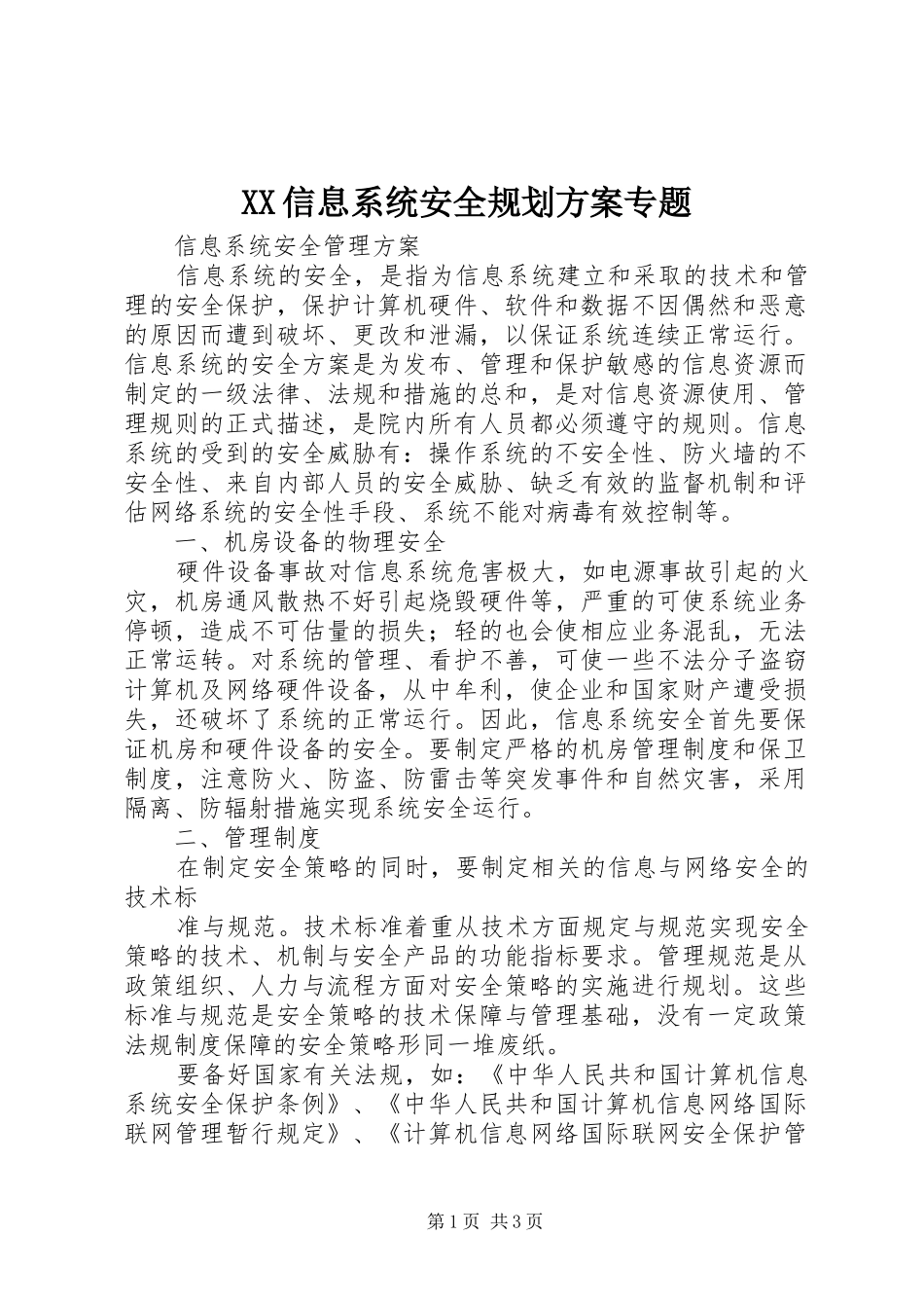 XX信息系统安全规划方案专题 _第1页