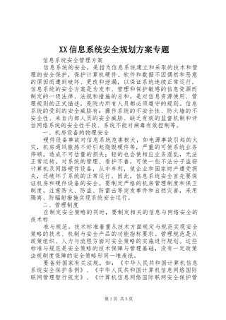 XX信息系统安全规划方案专题 