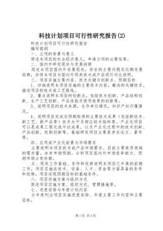 科技计划项目可行性研究报告