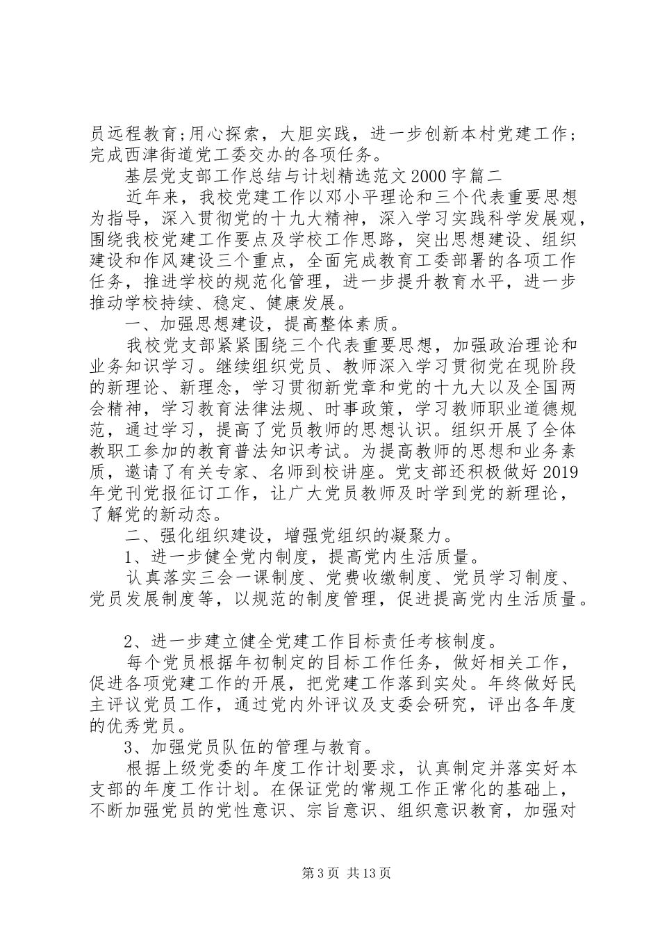 基层党支部工作总结与计划20XX年字_第3页