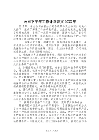 公司下半年工作计划范文20XX年
