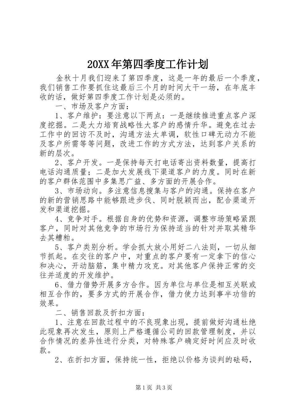 20XX年第四季度工作计划_第1页