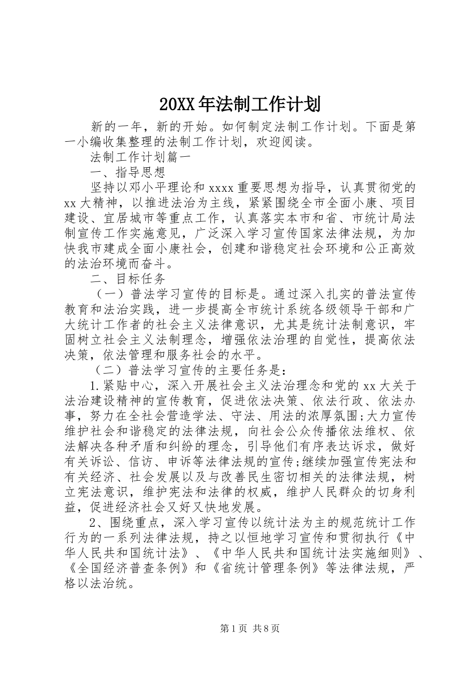 20XX年法制工作计划_第1页