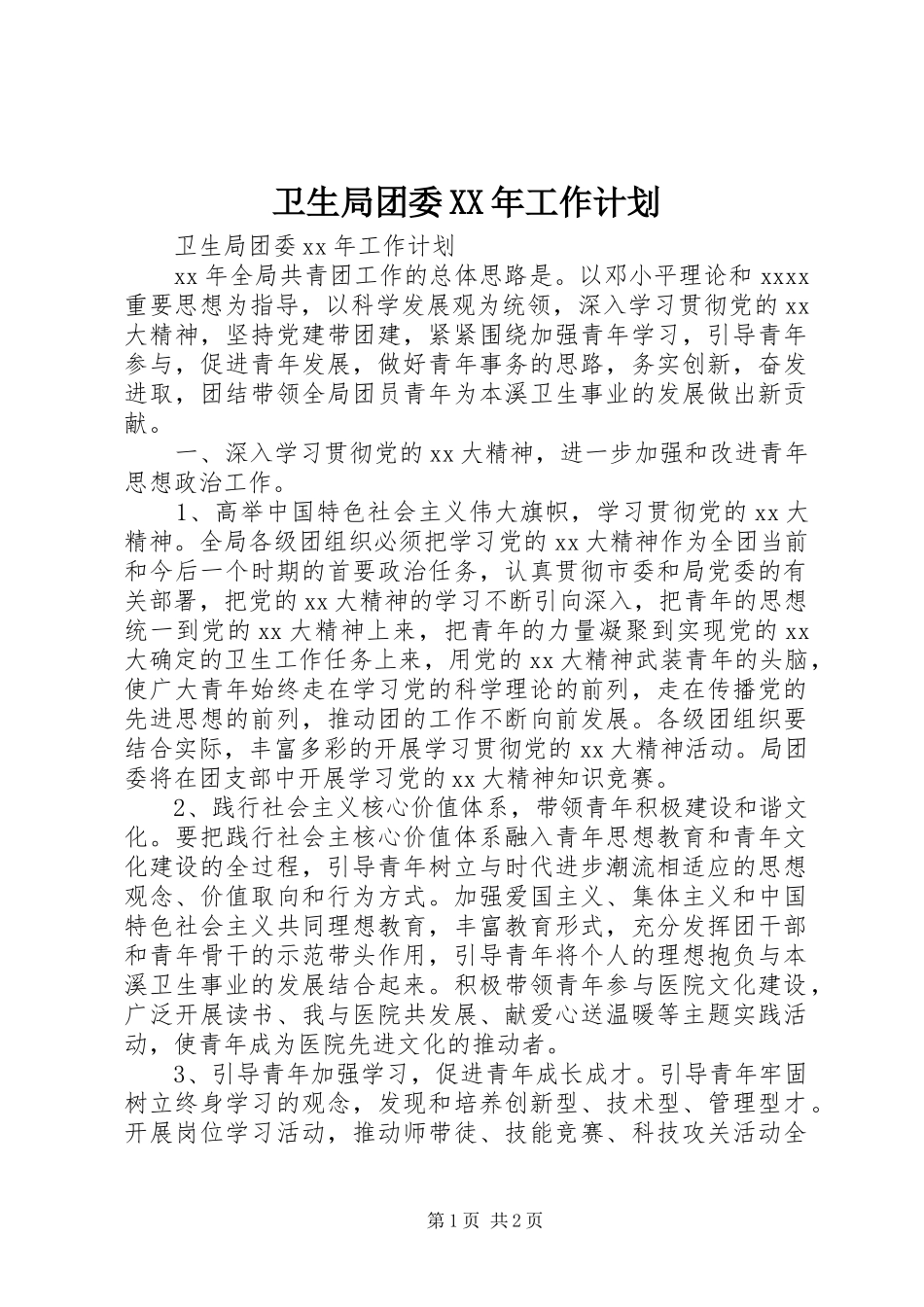 卫生局团委XX年工作计划 _第1页