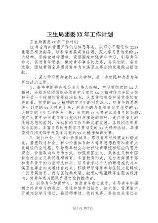 卫生局团委XX年工作计划 